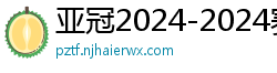 亚冠2024-2024赛程